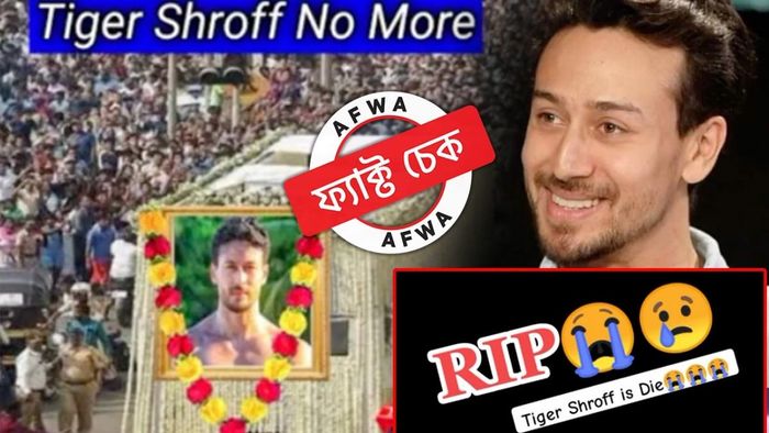 ফ্যাক্ট চেক: বহাল তবিয়তে আছেন টাইগার শ্রফ, সোশ্যাল মিডিয়ায় রটছে অভিনেতার মৃত্যু-গুজব