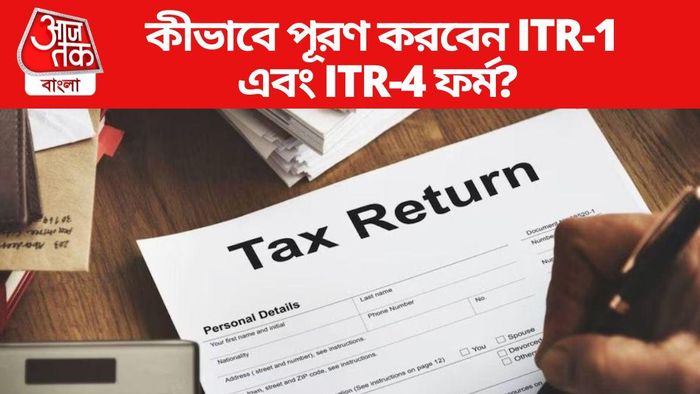 কীভাবে পূরণ করবেন ITR-1 এবং ITR-4 ফর্ম?
