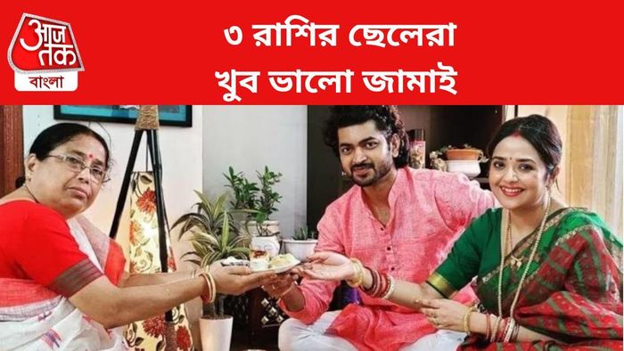 এই ৩টি রাশির ছেলেরা ভাগ্যবান