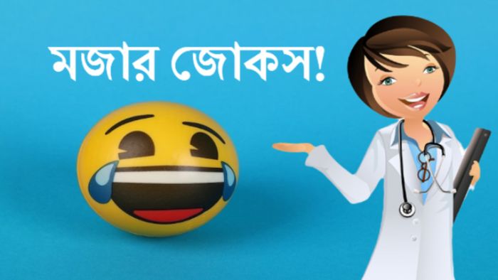 হাসির জোকস।