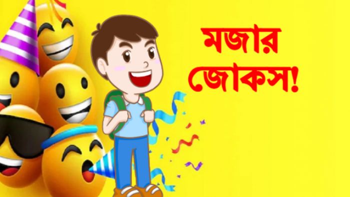 Best Bangla Jokes