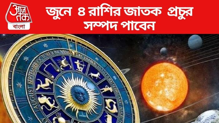 জুনে ৪ রাশির জাতক প্রচুর সম্পদ পাবেন
