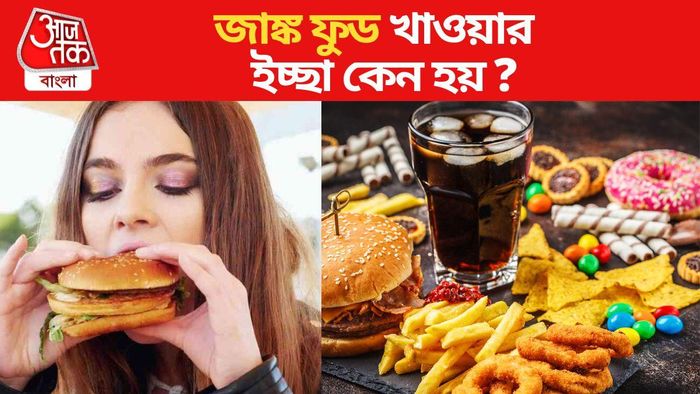 কেন জাঙ্ক ফুড খাওয়ার ইচ্ছা জাগে জানেন