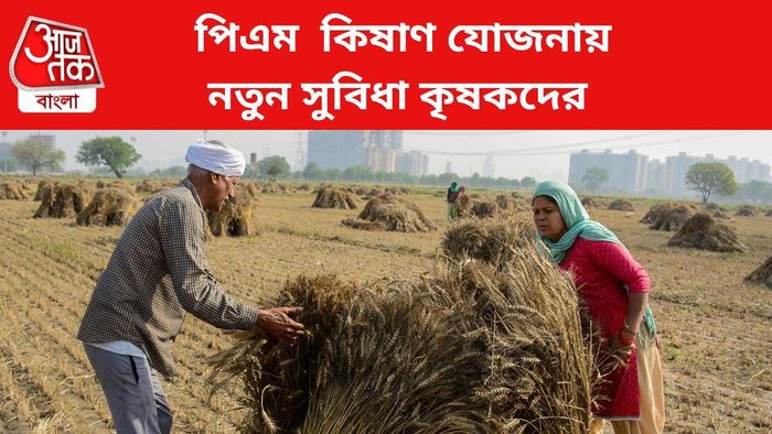 পিএম কিষাণ যোজনায় নতুন সুবিধা কৃষকদের
