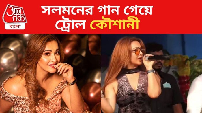 গান গেয়ে ট্রোল কৌশানী