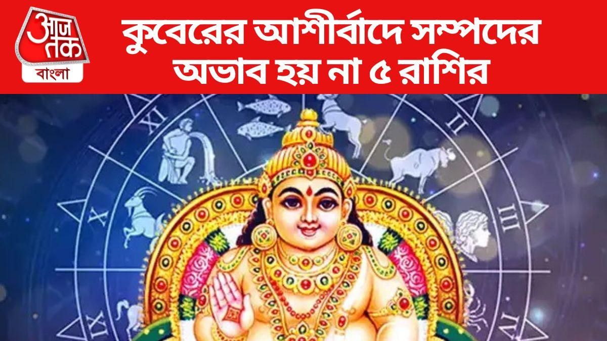 কুবেরের অপার আশীর্বাদ, চাকরি থেকে ব্যবসা সবেতেই সফল এই ৫ রাশি কুবেরের অপার আশীর্বাদ, চাকরি থেকে ব্যবসা সবেতেই সফল এই ৫ রাশি