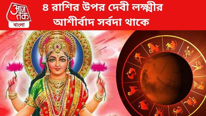 ৪ রাশির উপর দেবী লক্ষ্মীর আশীর্বাদ সর্বদা থাকে