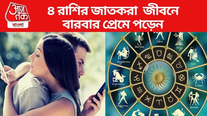 ৪ রাশির জাতকরা জীবনে বারবার প্রেমে পড়েন