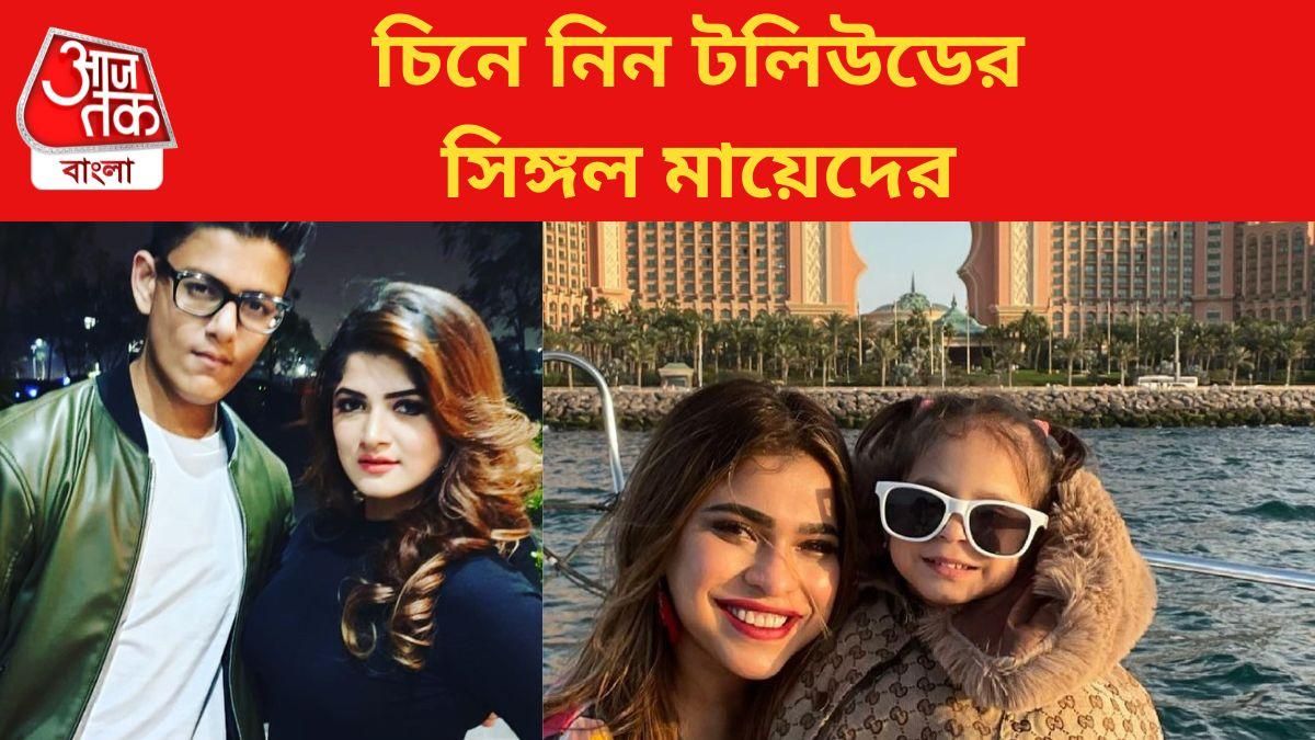 টলিউডের এই অভিনেত্রীরা সিঙ্গল মা হিসাবে পরিচিত
