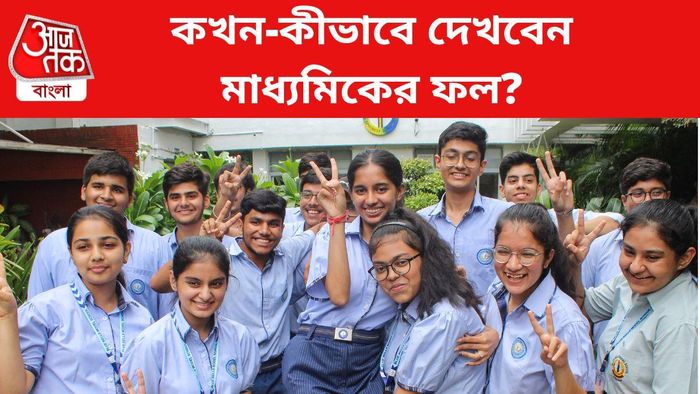 কখন-কীভাবে দেখবেন মাধ্যমিকের ফল?