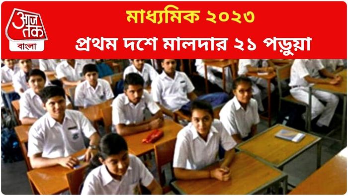 এ বছরের মাধ্যমিক পরীক্ষার মেধা তালিকার প্রথম দশে মালদা জেলার ২১ জন পরীক্ষার্থী।