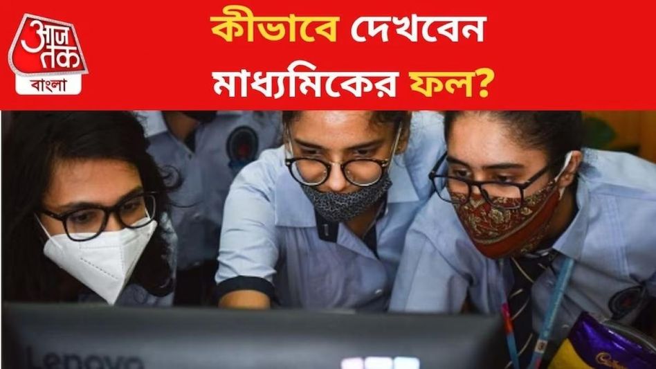 আজ মাধ্যমিকের রেজাল্ট, এভাবে দেখা যাবে আজ মাধ্যমিকের রেজাল্ট, এভাবে দেখা যাবে