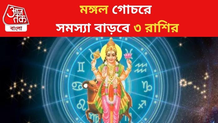 মঙ্গল গোচরে সমস্যা বাড়বে ৩ রাশির