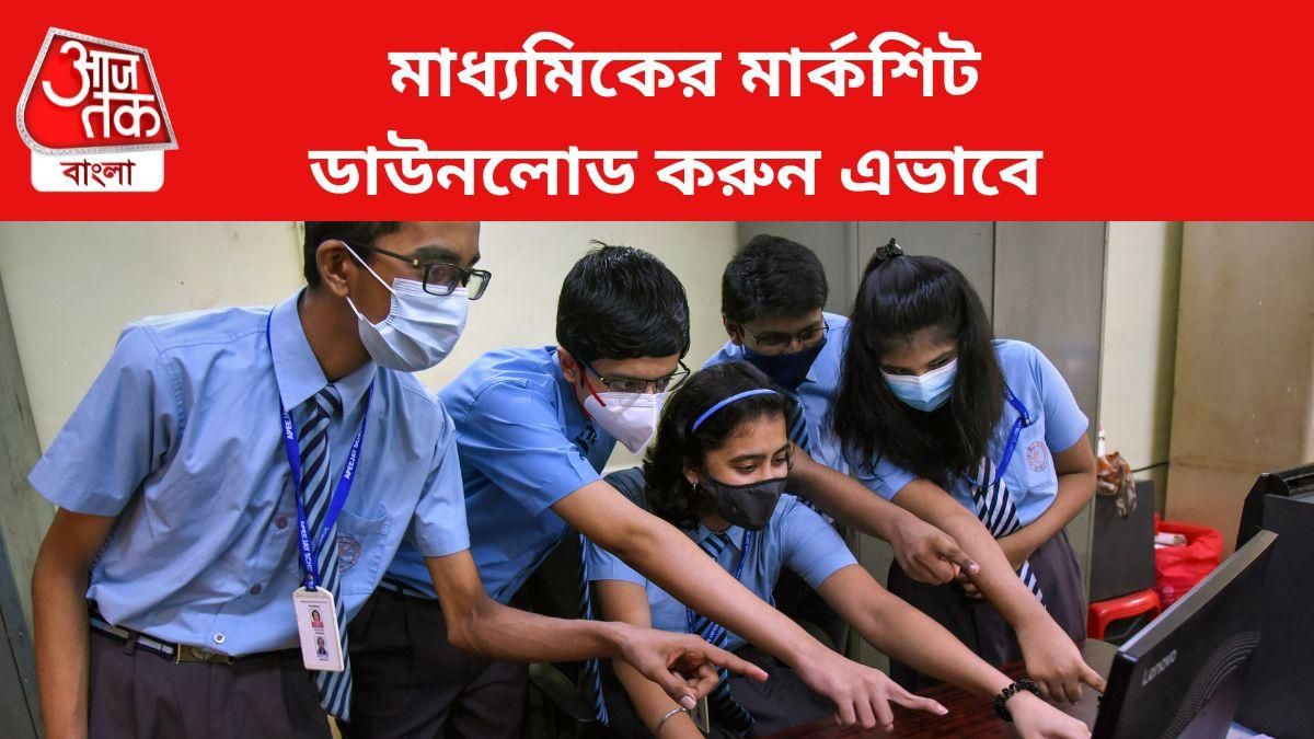 মাধ্যমিকের রেজাল্ট, মার্কশিট চেক ও ডাউনলোডের প্রক্রিয়া রইল