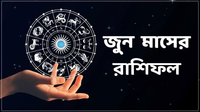 জুনের মাসিক রাশিফল