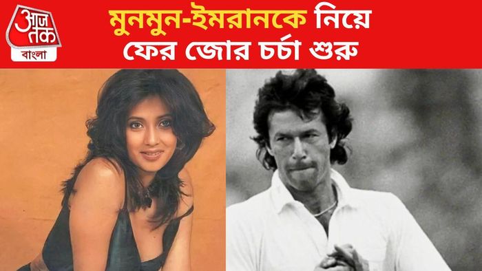 রাইমা সেন শেয়ার করলেন মুনমুন ও ইমরান খানের পুরনো ছবি