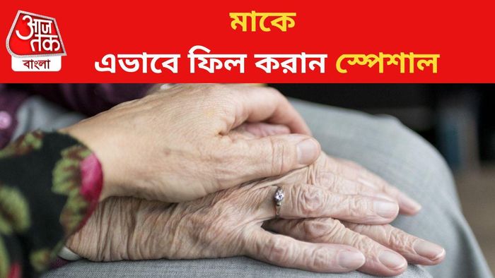 Mother’s Day Gift Ideas: আপনার মাকে বিশেষ অনুভূতি দিতে চান, তাহলে এই ৬টি উপায়ে মাতৃ দিবস উদযাপন করুন