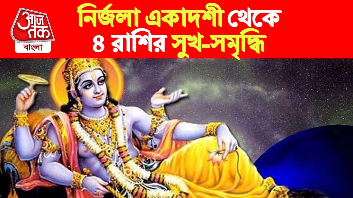 nirjala ekadashi rashifal নির্জলা একাদশী রাশিফল। 