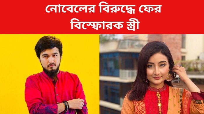 নোবেলের বিরুদ্ধে বিস্ফোরক স্ত্রী