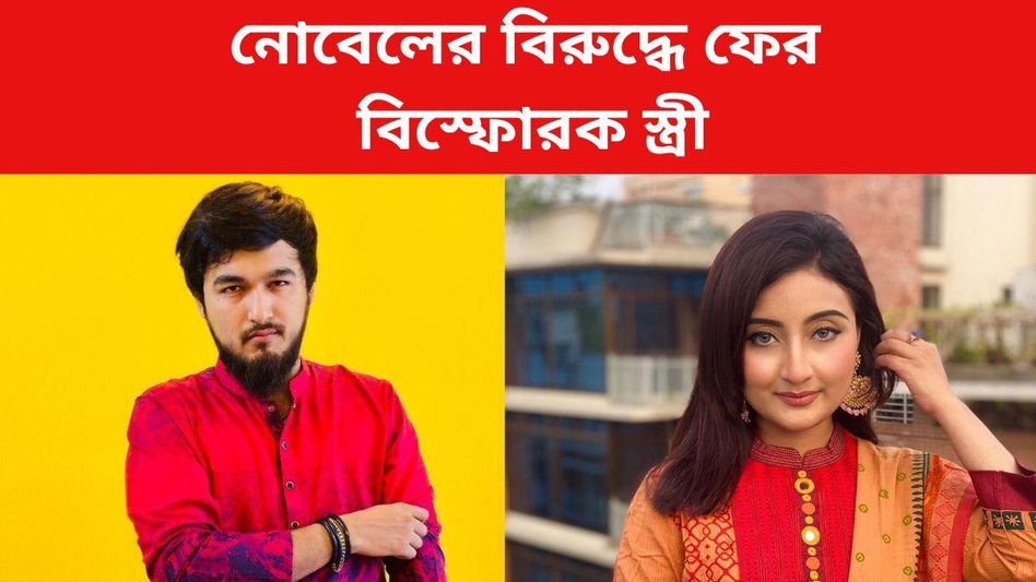'দিনে ৪ লক্ষ টাকার ড্রাগস নেয়,' নোবেলের বিরুদ্ধে বিস্ফোরক স্ত্রী 'দিনে ৪ লক্ষ টাকার ড্রাগস নেয়,' নোবেলের বিরুদ্ধে বিস্ফোরক স্ত্রী
