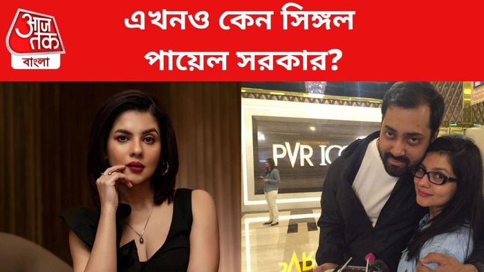 এখনও সিঙ্গল পায়েল সরকার কেন?