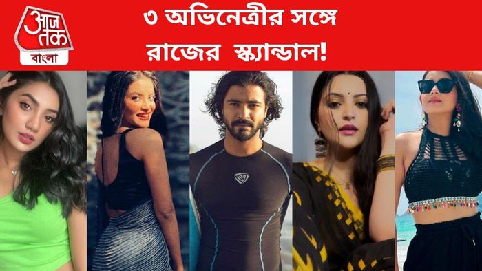 তিন অভিনেত্রীর সঙ্গে রাজের স্ক্যান্ডাল!