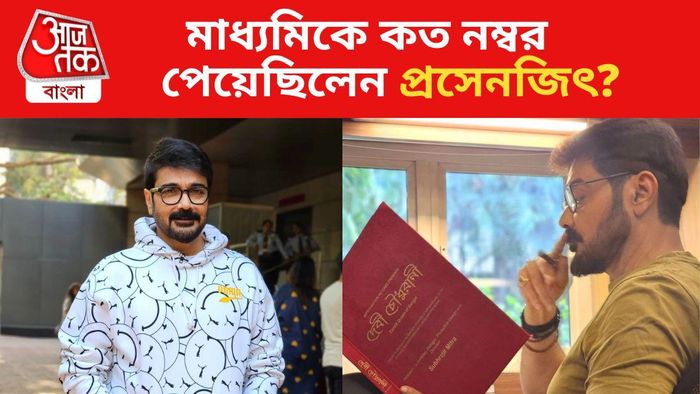 পড়াশোনায় কেমন ছিলেন প্রসেনজিৎ?