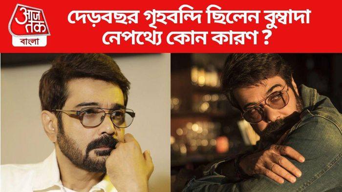 নিজেকে ঘরবন্দি রেখেছিলেন প্রসেনজিৎ, কেন?