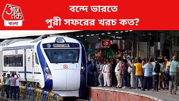 বন্দে ভারতে পুরী সফরের খরচ কত?
