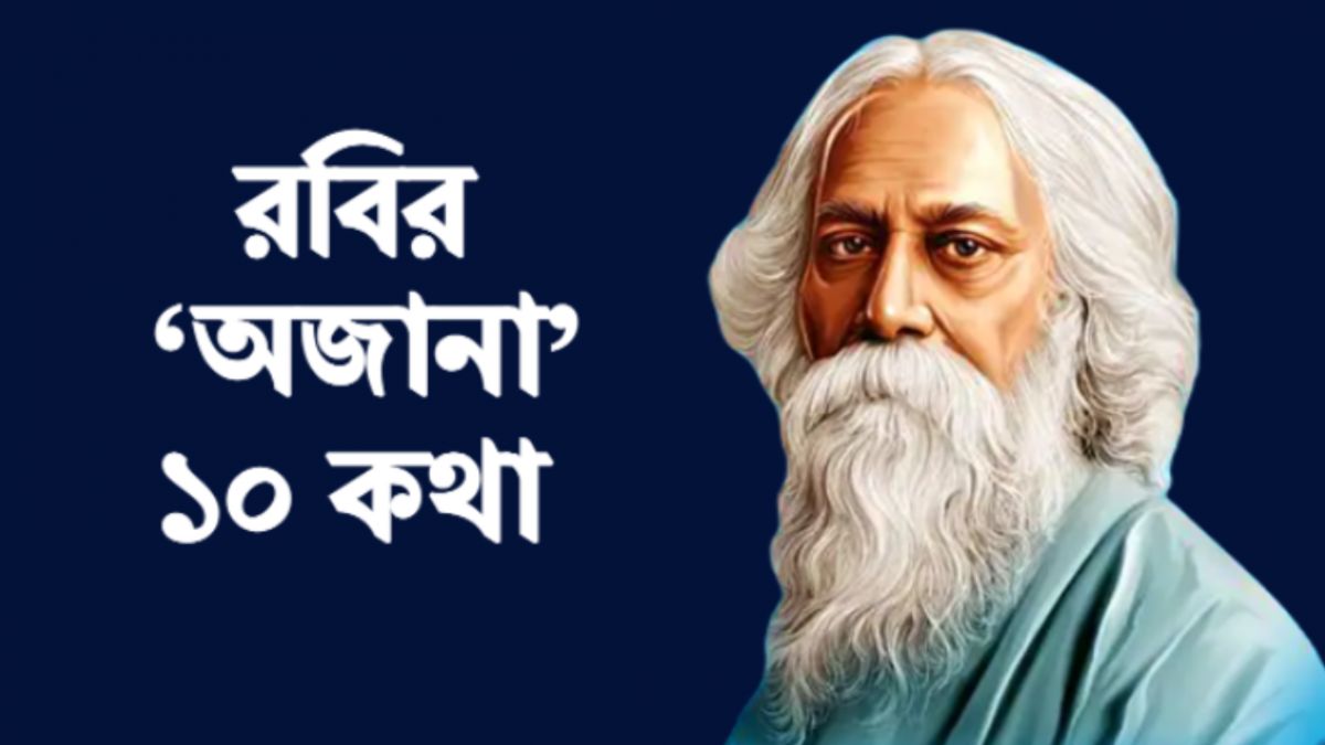 রবীন্দ্রনাথ সম্পর্কে ১০টি তথ্য, যা গবেষকরা কখনও জানাননি
