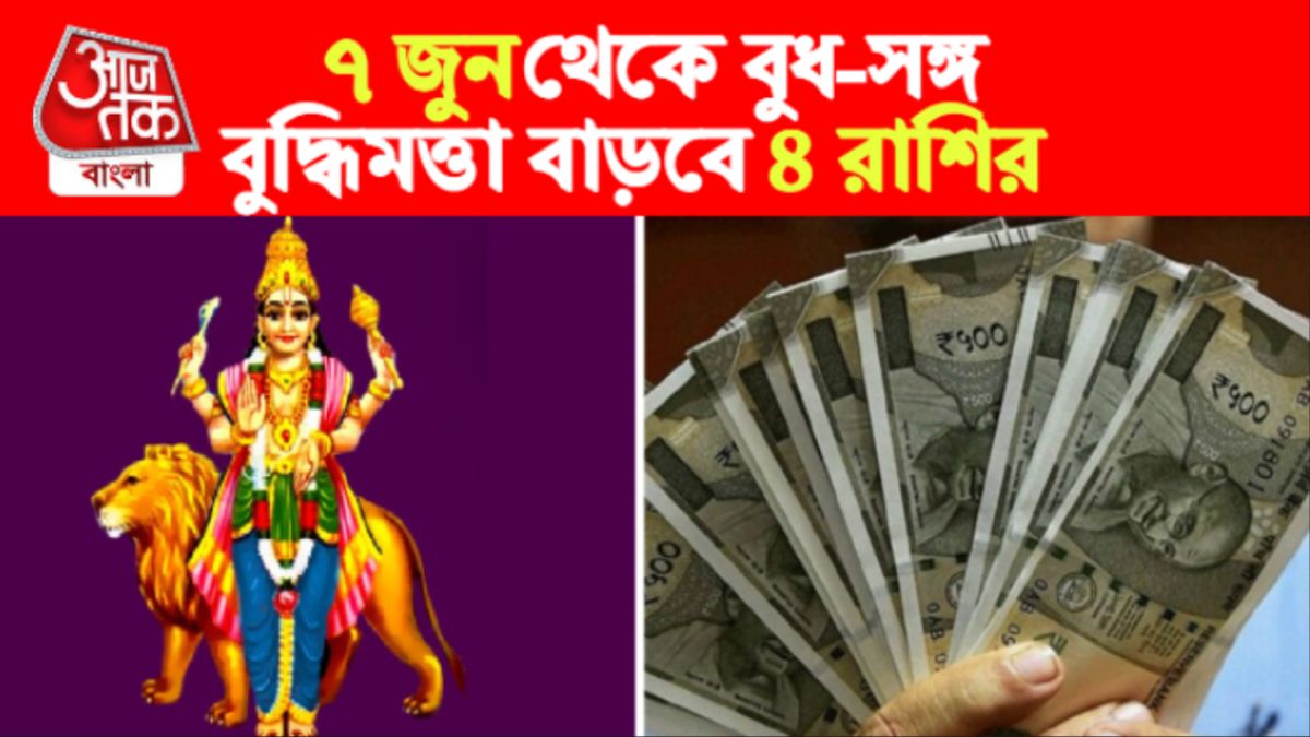 ৭ জুন থেকে বুদ্ধিমত্তার গ্রহ সদয় ৪ রাশিতে, কেরিয়ারে হবেন লাভবান  