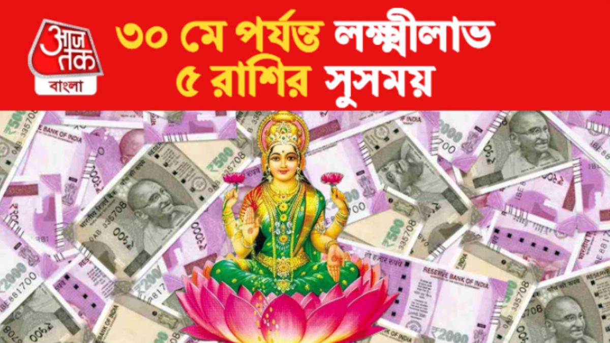 ৩০ মে পর্যন্ত লক্ষ্মীলাভের যোগ ৫ রাশির, সহায় বিলাস-বৈভবের গ্রহ
