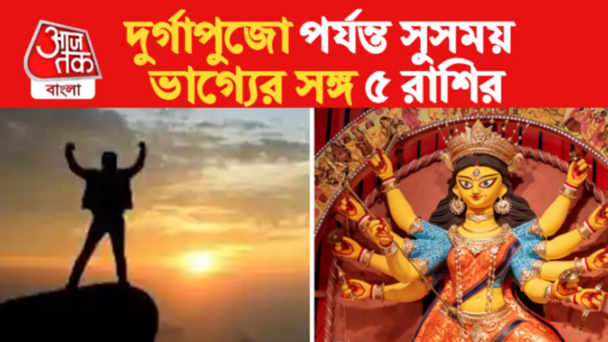 দুর্গাপুজো পর্যন্ত দারুণ সময় ৫ রাশির, দেবীর আর্শীবাদে কেরিয়ার তুঙ্গে 