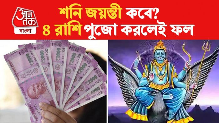 Shani Jayanti Horoscope 2023