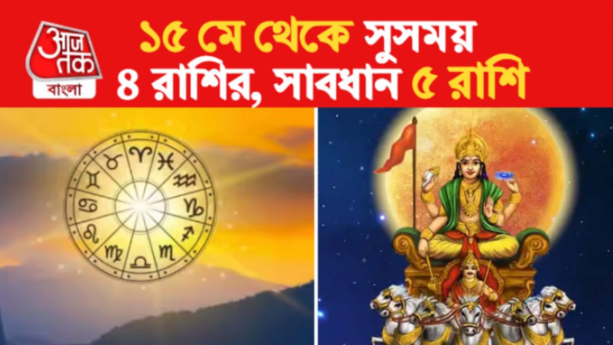 ১৫ মে গ্রহের ফের, বাকি মাস সুসময় ৪ রাশির, মন অস্থির থাকবে ৫ রাশির