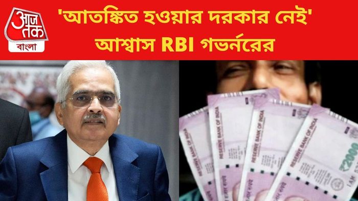 'আতঙ্কিত হওয়ার দরকার নেই' আশ্বাস RBI গভর্নরের