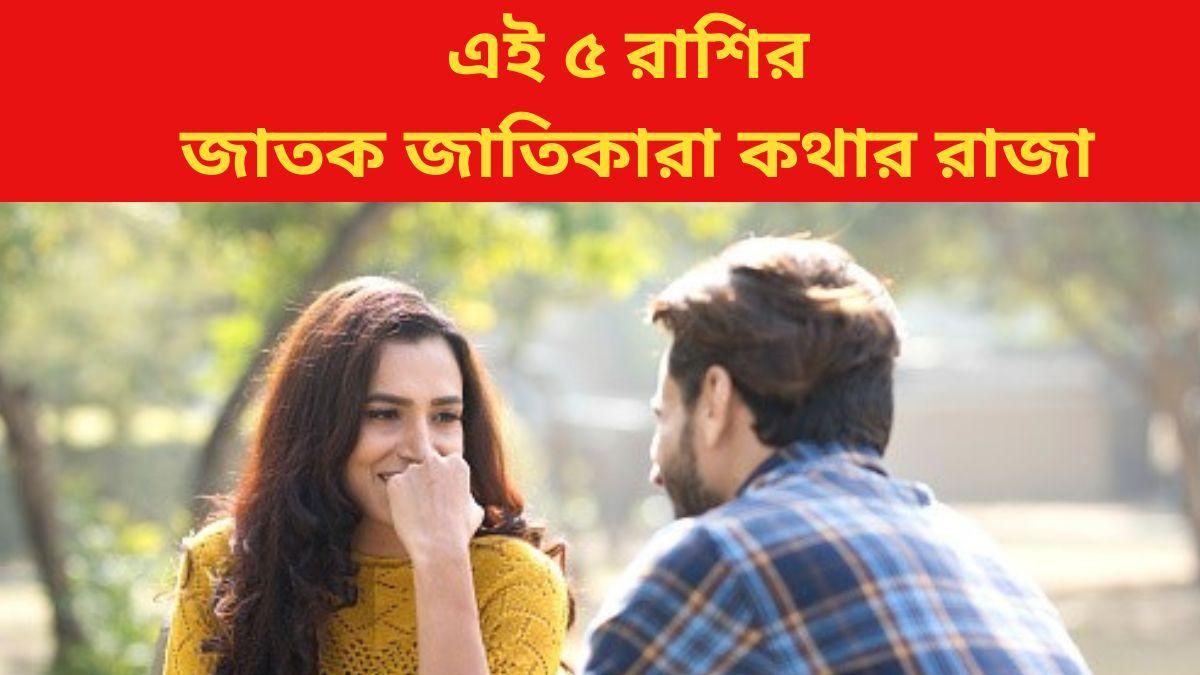 এই ৫ রাশি দারুণ বাকপটু, কথায় মন জিততে ওস্তাদ