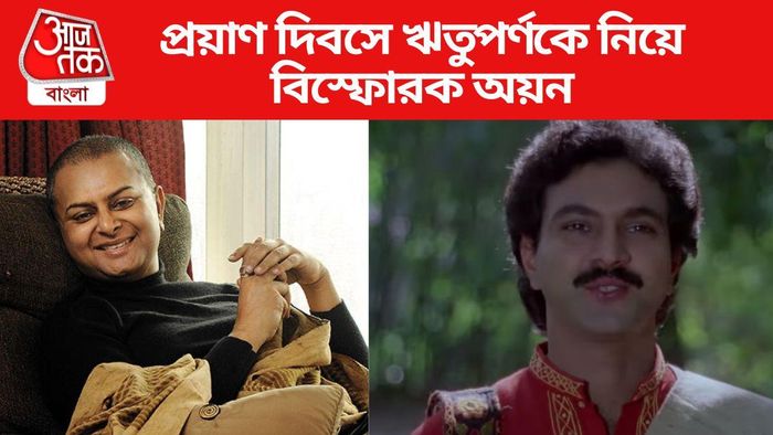 প্রয়াত পরিচালক ঋতুপর্ণকে নিয়ে বিস্ফোরক মন্তব্য অয়ন বন্দ্যোপাধ্যায়ের