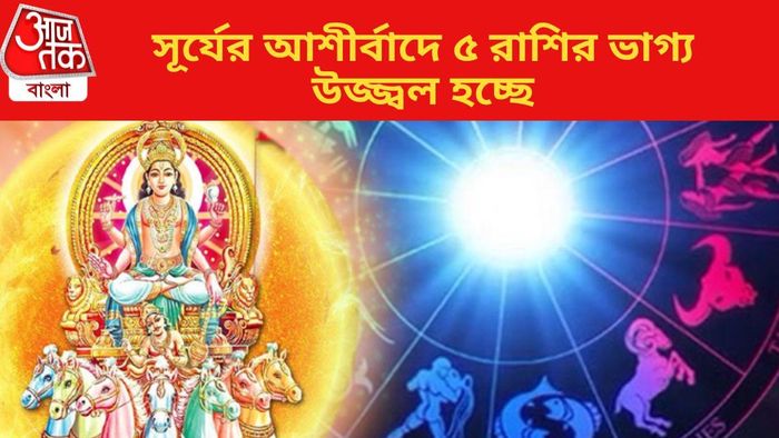 সূর্যের আশীর্বাদে ৫ রাশির ভাগ্য উজ্জ্বল হচ্ছে