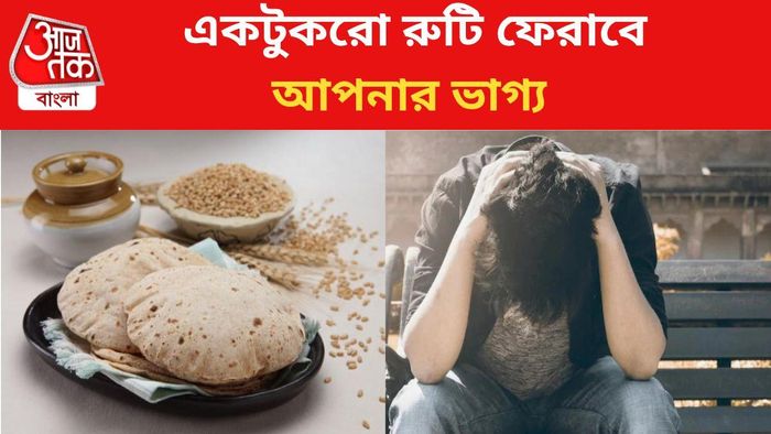 সৌভাগ্য ফেরাতে করুন রুটি-চিনির টোটকা