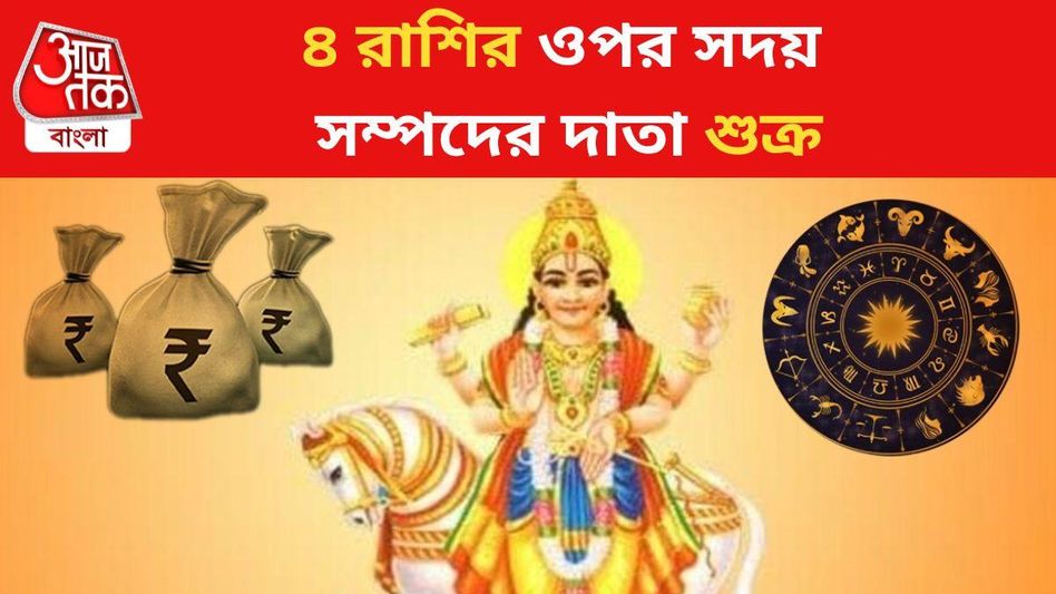 শুক্র সদয়, মে-র শেষ থেকে ৪ রাশির বিপুল উন্নতি-যোগ, কত দিন? শুক্র সদয়, মে-র শেষ থেকে ৪ রাশির বিপুল উন্নতি-যোগ, কত দিন?