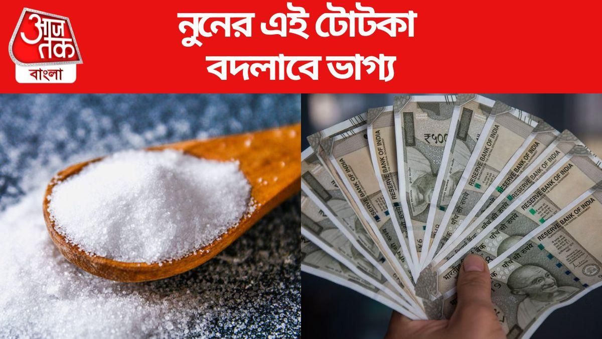 নুনের টোটকায় খুলে যাবে ভাগ্য
