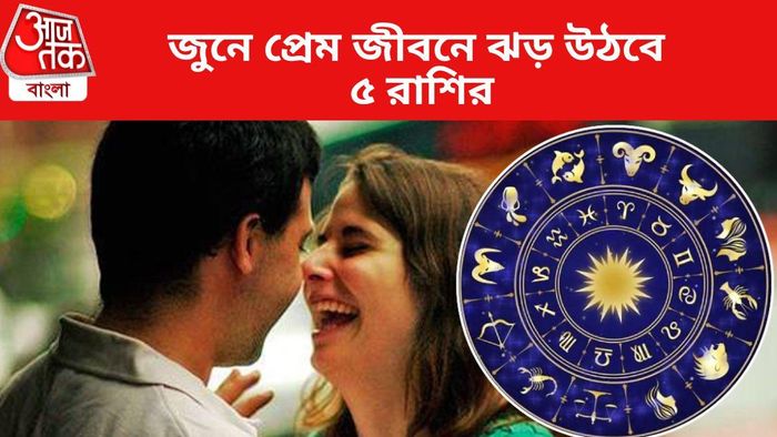জুনে প্রেম জীবনে ঝড় উঠবে ৫ রাশির
