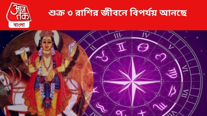 শুক্র ৩ রাশির জীবনে বিপর্যয় আনছে