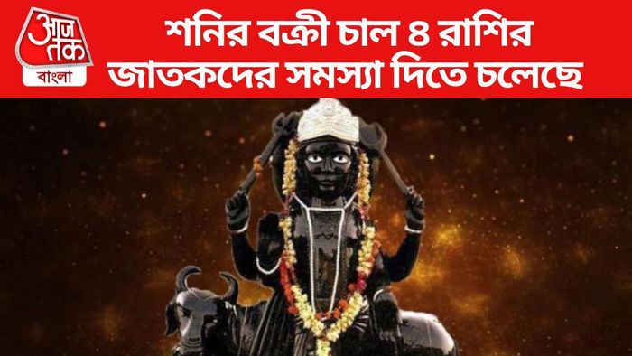 শনির বক্রী চাল ৪ রাশির জাতকদের সমস্যা দিতে চলেছে