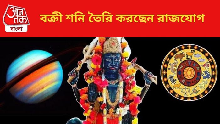 বক্রী শনি তৈরি করছেন রাজযোগ