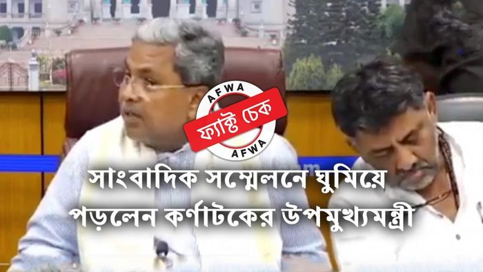 মুখ্যমন্ত্রী সিদ্দারামাইয়ার সাংবাদিক বৈঠকে ঘুমিয়ে পড়লেন ডেপুটি শিবকুমার?