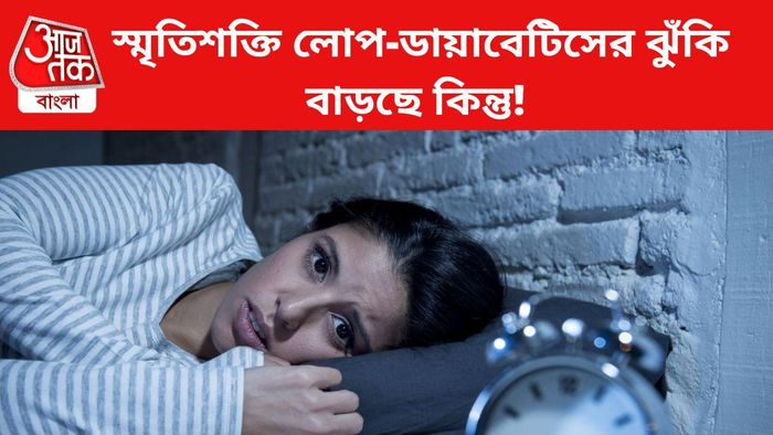 স্মৃতিশক্তি লোপ-ডায়াবেটিসের ঝুঁকি বাড়ছে কিন্তু!