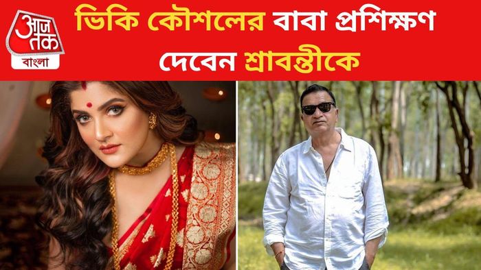 শ্রাবন্তীকে প্রশিক্ষণ দেবেন ভিকি কৌশলের বাবা