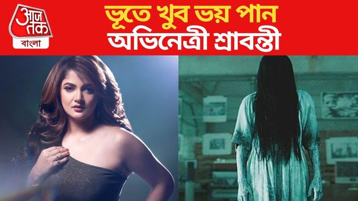 শ্রাবন্তী ভয় পান ভূতে